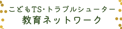 こどもＴＳ・トラブルシューター教育ネットワーク